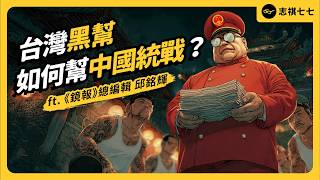 台灣黑幫向中國提供武裝勢力分佈圖，到底是想要幹嘛？這份外洩資料影響有多嚴重？ft.《鏡報》總編輯 邱銘輝｜志祺七七