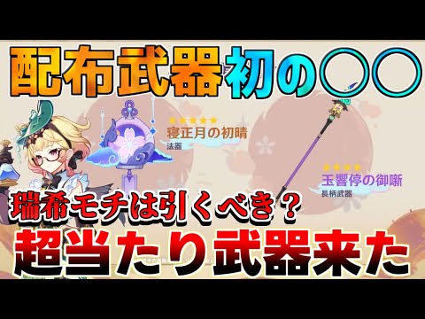 【原神】5.4配布武器が初の○○能力！最強配布確定!?夢見月瑞希のモチーフ「寝正月の初晴」性能は強い？【解説攻略】創作体験サーバー　先行プレイ　ゆめみづきみずき　玉響停の御噺/リークなし　配布槍