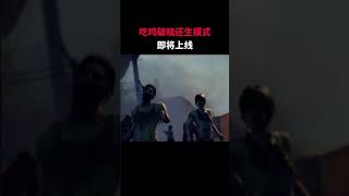 吃鸡重新上线新模式/快樂，有趣，上頭，來看看遊戲，釋放壓力#和平精英大都會#和平精英ss10新賽季#和平精英巔峰賽#遊戲#解說#電子競技#攻略#PUBG#吃鸡