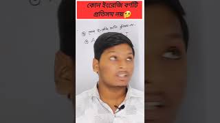 কোন ইংরেজি বর্ণটি প্রতিসম নয়🤔 #youtubeshorts #mathinbengali #gonit #viralshorts
