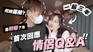 竟然是初戀?! 💖三年情侶Q&A!! 從未公開的秘密㊙️為何死不露樣？🤫 / 餐肉 Lunchmeat /