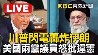 🔴LIVE／B-2轟炸機狂轟伊朗核設施「炸出巨大火球」！ 美國兩黨議員怒批川普「違憲」