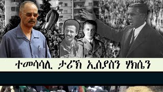 ERISAT: ተመሳሳሊ ታሪኽ ኢሰያስን ሃክሴንን #documentary