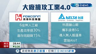 台廠數位轉型！科技大廠台達電.鴻海.日月光砸錢導入"無人工廠" 擁抱AI與5G以智慧製造提升效率│【台灣要聞。先知道】20210407│三立iNEWS
