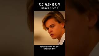 레오나르도 디카프리오 리즈시절 로미오와 줄리엣
