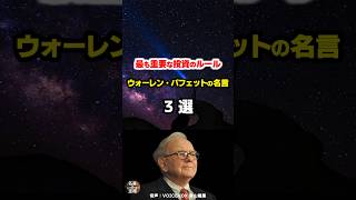 【ウォーレン・バフェットの名言08】～バフェットルール⑥～ #shorts