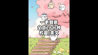 一更到底，全文28分钟#一口气看完系列 #小说 #宝藏小说 #文荒推荐