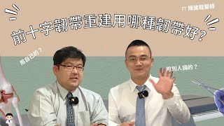 前十字韌帶重建術，用哪種韌帶上好？ ft 陳建龍醫師【 DR.TONIC亂亂講】