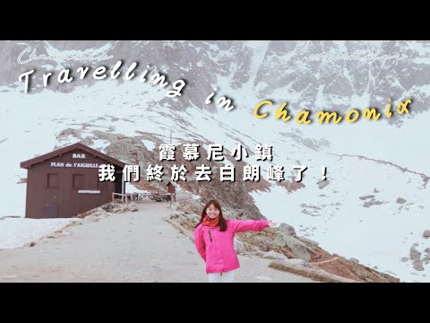 南法之旅 EP 3 - Chamonix 霞慕尼小鎮 / 我們終於去白朗峰了！（有機會會再去！）