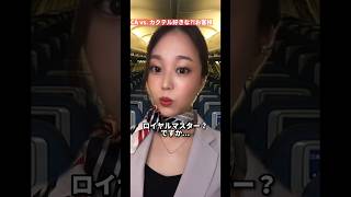 【CAあるある?!】カクテル好きなお客様...🍸？ #caあるある #客室乗務員 #英会話 #バーあるある
