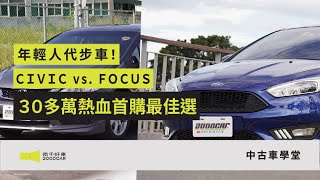 年輕人代步車  CIVIC vs. FOCUS！30多萬熱血首購最優選！｜兩千中古車