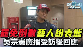 【LIVE】0724 大罷免投票倒數眾多藝人紛紛發聲表態 吳宗憲廣播受訪回應｜民視快新聞｜