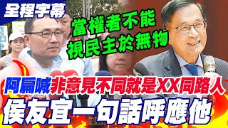 【全程字幕】呼應阿扁演說?!陳水扁喊:"不是意見不同就是XX同路人" 侯友宜"一句話'態度曝光