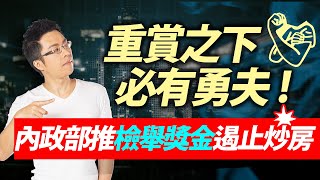 重賞之下必有勇夫！內政部推檢舉獎金遏止炒房｜#Sway說｜#好房網TV｜20211228  @ohousefun