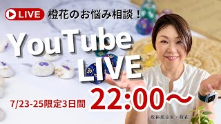 3日間LIVE配信2日目⭐️「自分を知る本」橙花の数秘占いー橙花の産みの親をゲストにコラボトーク！