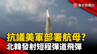 抗議美軍部署航母？北韓發射短程彈道飛彈@globalnewstw