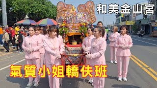 氣質小姐轎伕班 #和美金山宮 20240316 #temple