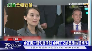 金正恩才釋和談信號 金與正又嗆美:別錯誤期待｜十點不一樣20210623