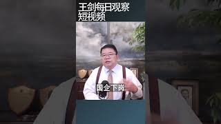经济下跌社会破败中国梦已遥不可及/王剑每日观察 #shortsfeed #shortsvideo #shortsviral