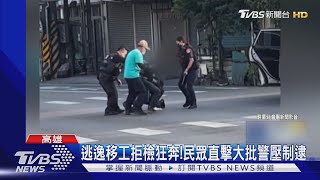 拒檢棄車逃! 警大陣仗圍捕 2逃逸移工:找友過新年｜TVBS新聞 @TVBSNEWS01