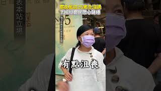 罷免藍白25案全沒過　726挺罷民眾心聲曝 @ChinaTimes #shorts #大罷免 #民眾 #街訪 #大失敗 #挺罷 #心聲 #民意 #人民 #選擇 #民主 #自由 #完封 #理性