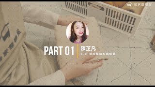 超年輕媽咪斜槓加入整聊室！｜整聊師的甘苦談 PART1｜芷凡的分享｜居家整聊室