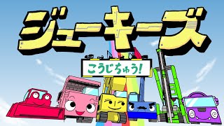 【おかあさんといっしょ】「ジューキーズ　こうじちゅう！」カバー