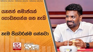 යහපත් සමාජයක් ගොඩනගන්න ගත හැකි හැම පියවරක්ම ගන්නවා - ජනපති අනුර කියයි