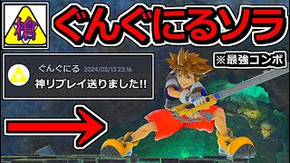 【緊急】ぐんぐにるさんから「神リプレイ」が送られてきたｗｗ【スマブラSP】