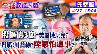 【全球政經周報】川普怒嗆聯準會主席！美元、美債、股市三殺危機？驚揭歷史慘訓 美中對決!球在誰手上?美國節節敗退卻嗆聲一件事引爆中國恐懼?20250427 @中天財經頻道CtiFinance