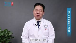 【泌尿科】泌尿系统结核是怎么回事？