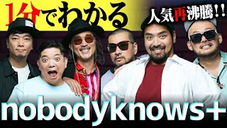【1分紹介】「ココロオドル」で"THE FIRST TAKE"に出演！ "Nobodyknows＋"が現在再び注目されている理由 【ココロジョジョル】#shorts