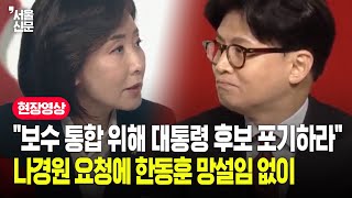 "보수통합 위해 대통령 후보 포기하라" 나경원 요청에 한동훈 답변