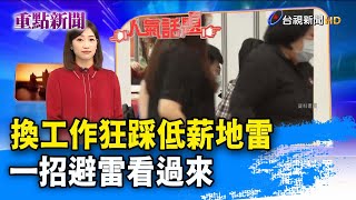 換工作狂踩低薪地雷 一招避雷看過來【重點新聞】-20220310