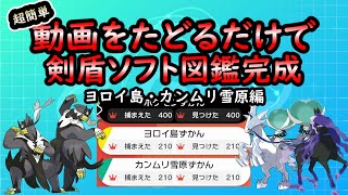 【ポケモン剣盾】サクッと剣盾ソフト図鑑完成　DLC編【ゆっくり解説】
