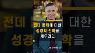 "To build a biblical theology for gender issues" #ErikThoennes #Talbot School of Theology #Profes...