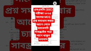 এসএসসি #এসএসসি_পরীক্ষা #ssc2025 #ssc #এসএসসি২০২৫ #এসএসসি #hsc #competitiveexam #education