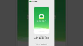 網路銀行App | 人臉辨識註冊操作教學