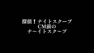 探偵！ナイトスクープ ＣＭ前のアレ