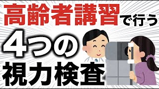高齢者講習で行われる4つの視力検査とは？