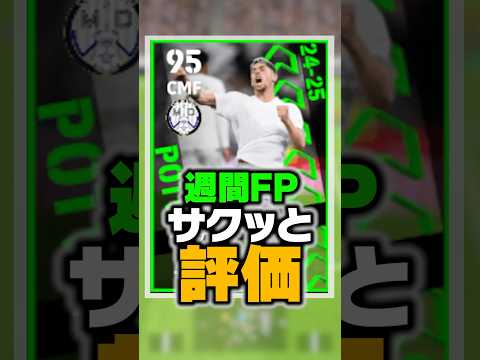 10/10週間FP徹底比較！ランキング上位は現環境最強クラス！獲得必須！#イーフト2023 #efootball #イーフットボール #ウイイレ
