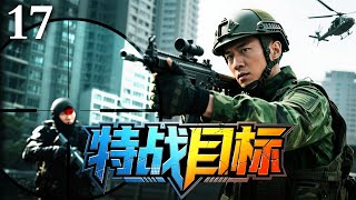 【2025刑侦剧】特战目标 17｜破黑幕！特战精英追击目标，上演生死时速对决