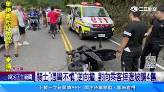 過彎不慎！北宜公路機車逆向撞 女乘客摔落邊坡│94看新聞