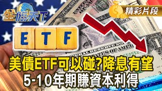 美債ETF可以碰？降息有望 5-10年期賺資本利得 #金臨天下 @tvbsmoney 20250711