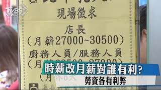 時薪改月薪對誰有利？勞資各有利弊