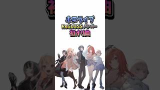 ホロライブReGLOSSメンバー初オリ曲紹介#ホロライブ #ReGLOSS#オリジナル曲 #儒烏風亭らでん #音乃瀬奏 #火威青 #一条莉々華 #轟はじめ