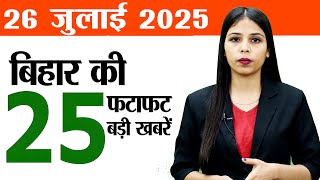 Bihar news live daily today of 26th July 2025.BPSMS Apps,Patliputra University,Khadi mall in purnia.