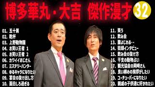 博多華丸・大吉 傑作漫才+コント#32【睡眠用・作業用・ドライブ・高音質BGM聞き流し】（概要欄タイムスタンプ有り）