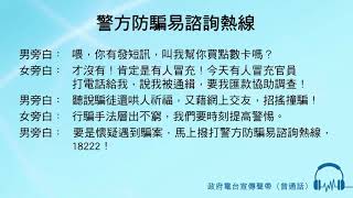 警方防騙易諮詢熱線
