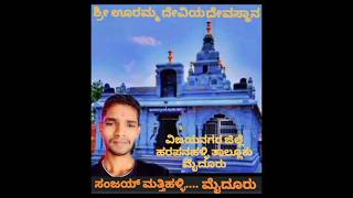 ಮೈದೂರು ಗ್ರಾಮದ ಶ್ರೀ ಊರಮ್ಮ ದೇವಿಯ ಪವಾಡಗಳು